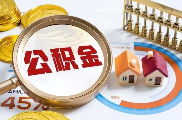 公积金里有多少钱可以贷60万-巴彦淖尔市公积金代办平台